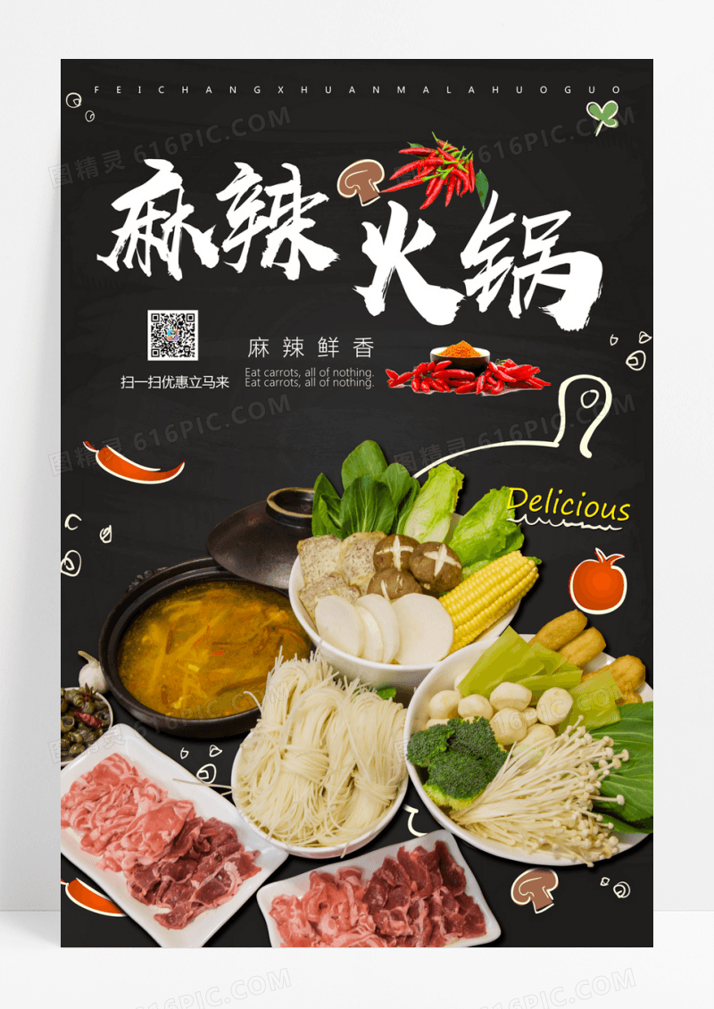  餐厅餐饮美食新鲜食材羊肉鸳鸯麻辣火锅宣传海报